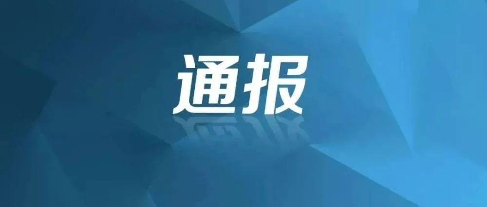 【創(chuàng)清廉國企 廉政教育進行時】典型案例剖析：中央紀(jì)委國家監(jiān)委通報2起典型案例