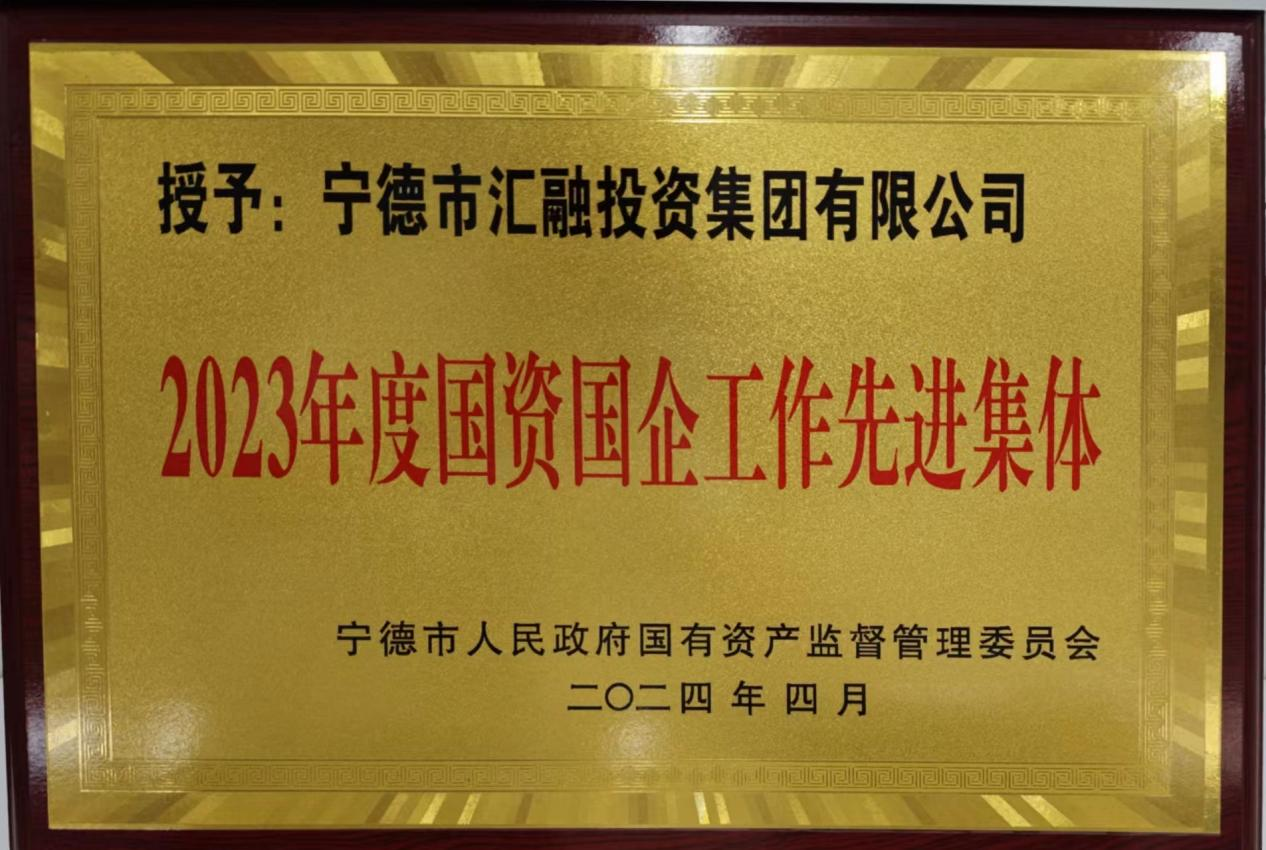 喜訊！市國(guó)投公司兩家下屬企業(yè)獲評(píng)市國(guó)資委 “2023年度國(guó)資國(guó)企工作先進(jìn)集體”榮譽(yù)稱號(hào)