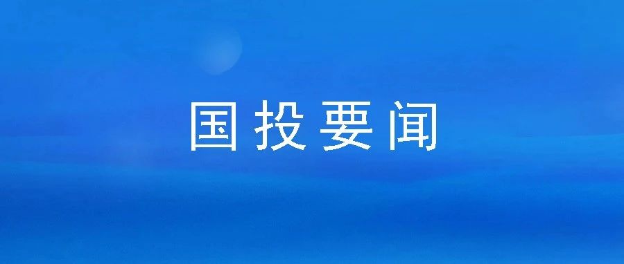 市國投公司黨委開展節(jié)前走訪慰問活動(dòng)