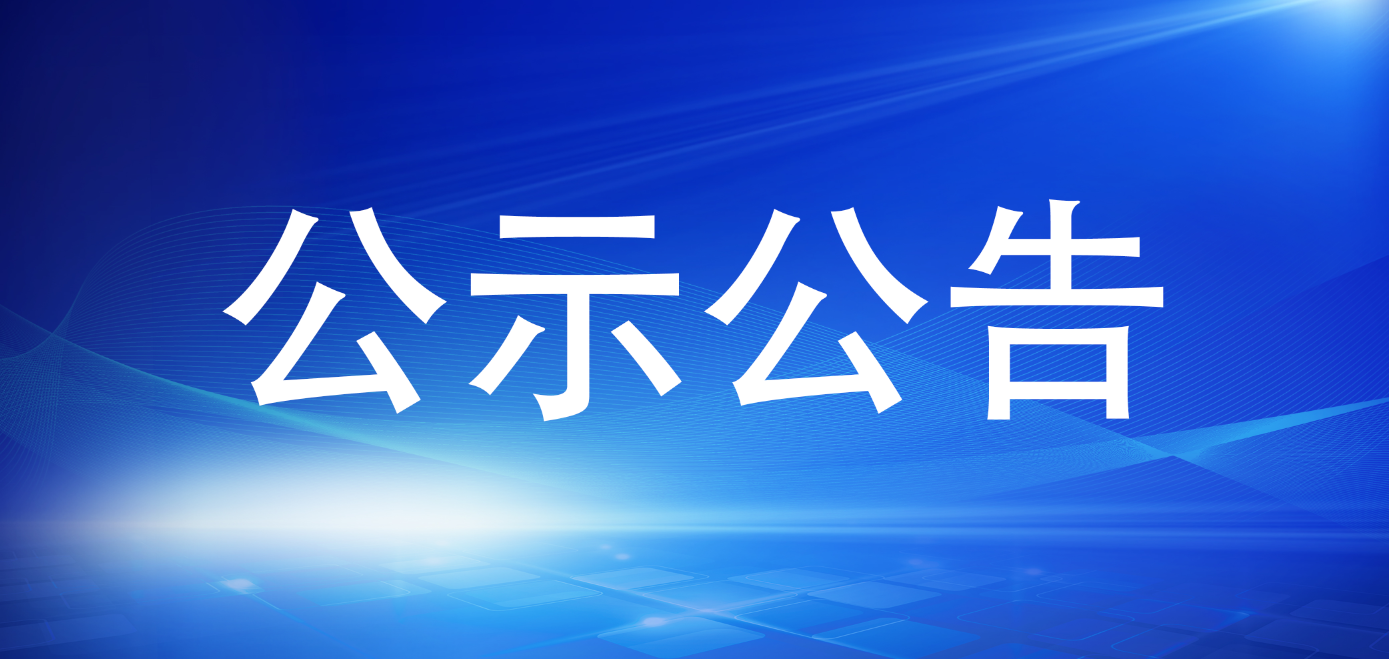 寧德市國有資產(chǎn)投資經(jīng)營有限公司 2024年公開遴選公告